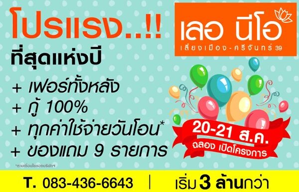 โปรแรง!ที่สุด..แห่งปี ที่ เลอนีโอเลี่ยงเมือง-ศรีจันทร์39(ขอนแก่น)