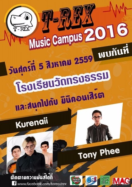 โรลเลอร์ โคสเตอร์ จับมือ ทีเร็กซ์ เรคคอร์ด จัดแคมปัสทัวร์มันส์แบบต่อเนื่อง !!