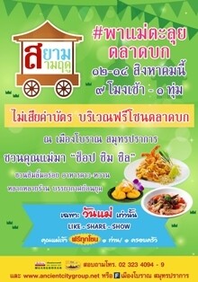 เที่ยวฟรีกับแม่สุขใจ เปิดประสบการณ์ใหม่ “สยามสามฤดู”