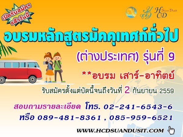 โครงการอบรมหลักสูตรมัคคุเทศก์ทั่วไป (ต่างประเทศ) รุ่นที่ 9