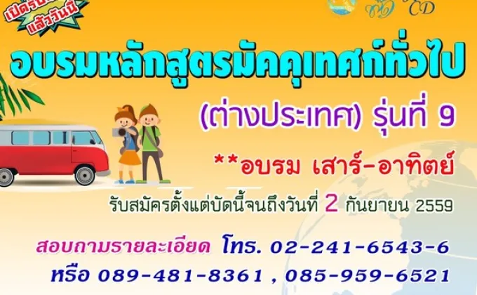 โครงการอบรมหลักสูตรมัคคุเทศก์ทั่วไป