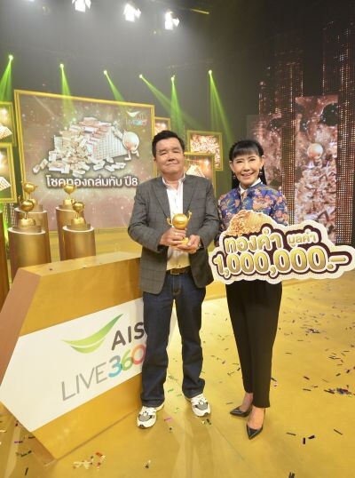 เอไอเอส ประเดิมมอบอุ่นใจทองคำ 1 ล้านบาท ให้ลูกค้า จากแคมเปญ “AIS LIVE 360 โชคทองถล่มทับปี 8”