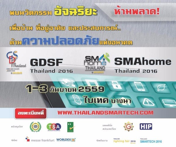 เชิญร่วมงานสัมมนานานาชาติ GDSF Thailand 2016 and SMAhome Thailand 2016 วันที่ 1-3 ก.ย. นี้ ที่ไบเทค