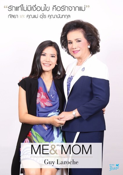 สมาคมรักแม่ และ บูติคนิวซิตี้ฯ ชวนลูกเผยใจบอกรักแม่ “Me & My Mom”