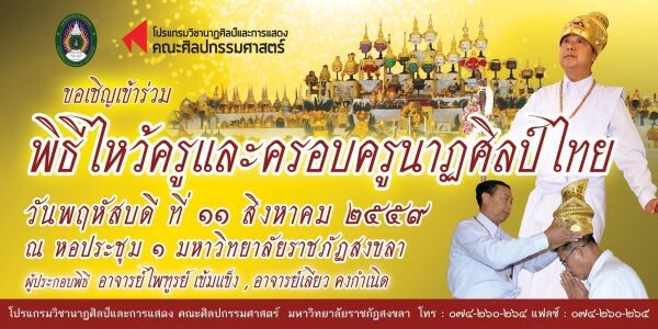 มรภ.สงขลา จัดพิธีครอบครูนาฏศิลป์ไทย