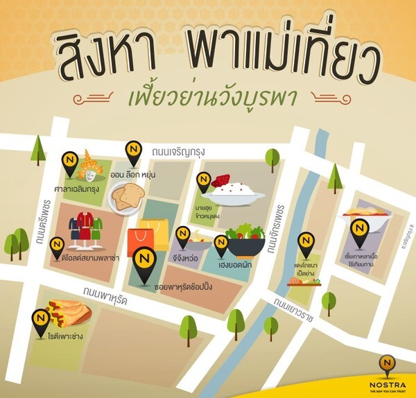 Nostra Map Thailand ชวนพาคุณแม่เที่ยวย้อนวันวาน ย่าน “วังบูรพา”