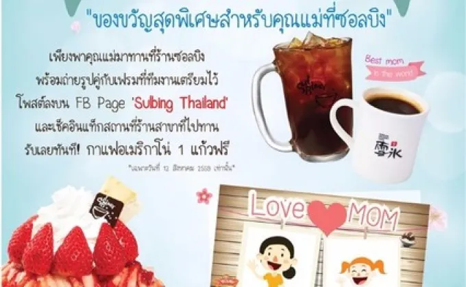 12 สิงหาคมนี้! ซอลบิง มอบของขวัญสุดพิเศษเพื่อคุณแม่