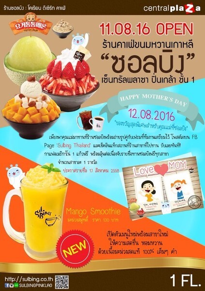 12 สิงหาคมนี้! ซอลบิง มอบของขวัญสุดพิเศษเพื่อคุณแม่ พร้อมเปิดสาขาใหม่และเมนูเครื่องดื่มใหม่เอาใจฝั่งธนบุรี