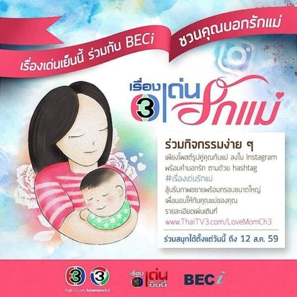 เรื่องเด่นเย็นนี้ ร่วมกับ BECi ชวนคุณบอกรักแม่กับกิจกรรม “เรื่องเด่นรักแม่”