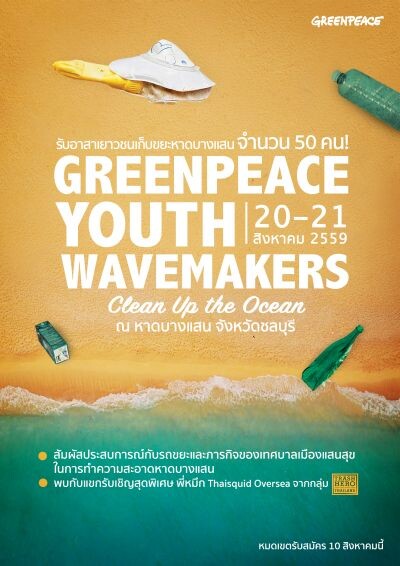 กรีนพีซรับสมัครอาสาสมัครเยาวชน อายุ 15-23 ปี เข้าร่วมกิจกรรม Greenpeace Youth Wavemakers ตอน Clean Up the Ocean ในวันที่ 20 - 21 สิงหาคม 2559 นี้