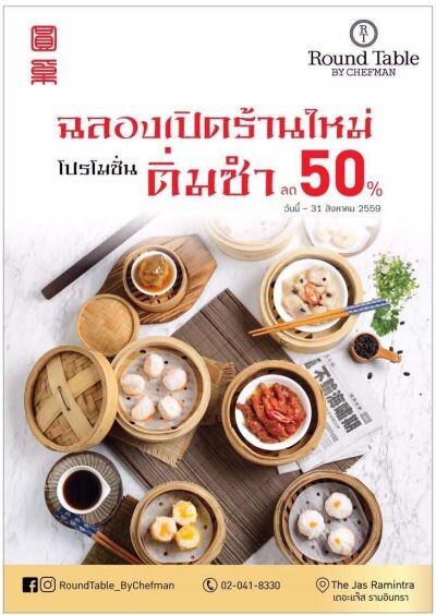 Round Table by Chef Man ส่งมอบความสุขลูกค้า ด้วยโปรโมชั่นฉลองเปิดสาขาใหม่ ณ เดอะแจส รามอินทรา