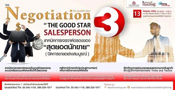 Training & Workshop | เทคนิคการเจรจาต่อรองของสุดยอดนักขาย (ปิดการขายอย่างสมบูรณ์) รุ่นที่ 3