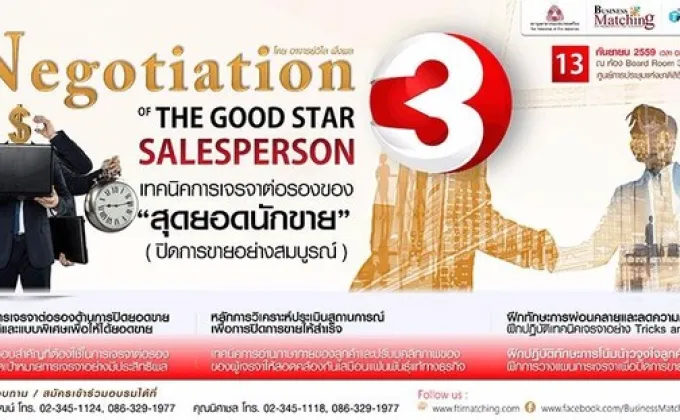 Training & Workshop | เทคนิคการเจรจาต่อรองของสุดยอดนักขาย