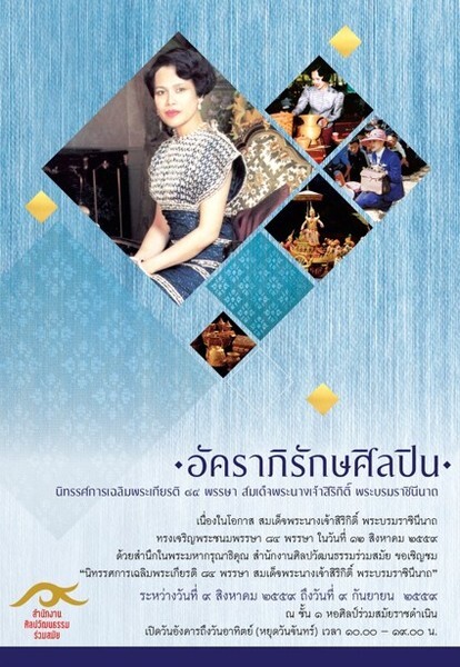 “อัคราภิรักษศิลปิน” เฉลิมพระเกียรติ ๘๔ พรรษา มหาราชินี