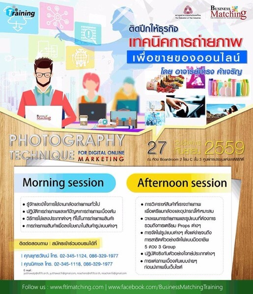 Training | ติดปีกให้ธุรกิจ...เทคนิคการถ่ายภาพเพื่อขายของออนไลน์ PHOTOGRAPHY TECHNIQUE FOR DIGITAL ONLINE MARKETING