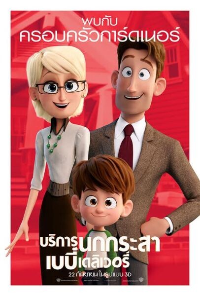 Movie Guide: 9 โปสเตอร์คาแร็คเตอร์ฉบับภาษาไทย Storks - บริการนกกระสา เบบี๋เดลิเวอรี่ พร้อมส่งมอบ 22 กันยายนในโรงภาพยนตร์