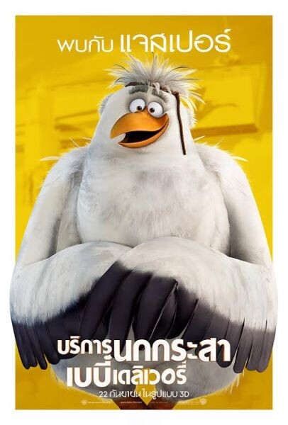 Movie Guide: 9 โปสเตอร์คาแร็คเตอร์ฉบับภาษาไทย Storks - บริการนกกระสา เบบี๋เดลิเวอรี่ พร้อมส่งมอบ 22 กันยายนในโรงภาพยนตร์