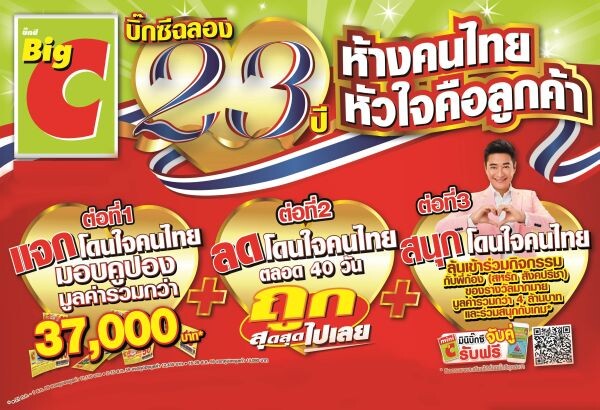 บิ๊กซี ซูเปอร์เซ็นเตอร์ เฉลิมฉลอง ครบรอบ 23 ปี ด้วยแคมเปญ แจก ลด สนุกแทนคำของคุณตลอดเดือนสิงหาคมมูลค่ารวมกว่า 4 ล้านบาท