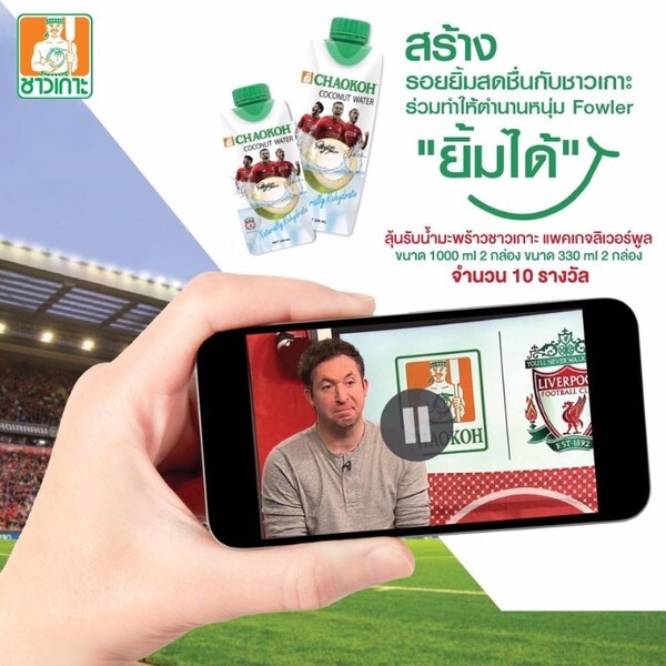 ชาวเกาะ ชวนคุณร่วมกิจกรรมสร้างรอยยิ้มให้กับ "Robbie Fowler" ลุ้นรับฟรีน้ำมะพร้าว แพคเกจลิเวอร์พูล!!