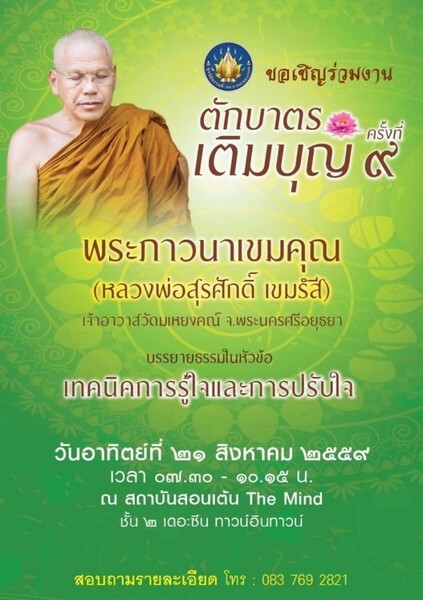 กิจกรรมตักบาตร เติมบุญ ฟังธรรม ครั้งที่ 9