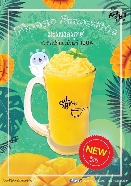 ซอลบิง (SULBING) เปิดตัวเครื่องดื่มใหม่ "Mango Smoothie"