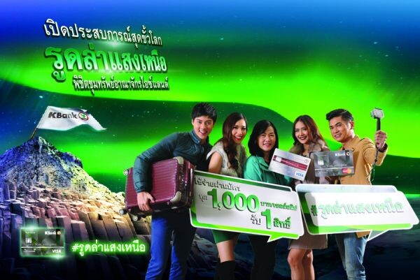 บัตรเครดิตกสิกรไทย เปิดตัวแคมเปญใหญ่ “รูดล่าแสงเหนือ” ที่ไอซ์แลนด์