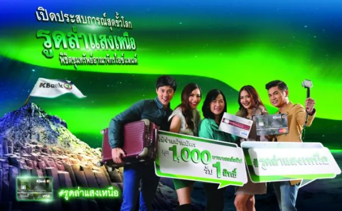 บัตรเครดิตกสิกรไทย เปิดตัวแคมเปญใหญ่