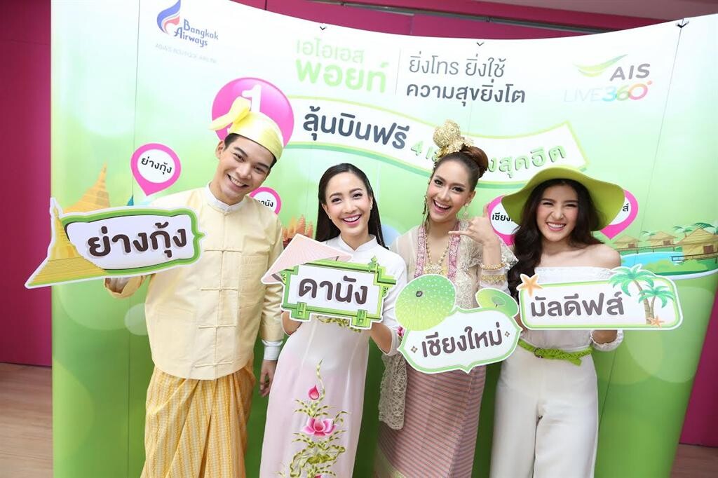 “แต้ว” ชวนชาว เอไอเอส ลุ้นบินฟรี! 4 ที่สุดฮิต “ดานัง – ย่างกุ้ง - มัลดีฟส์ – เชียงใหม่”