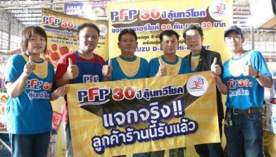 ภาพข่าว: แจกจริง...รับแล้ว !! กับ “PFP 30 ปีลุ้นทวีโชค”