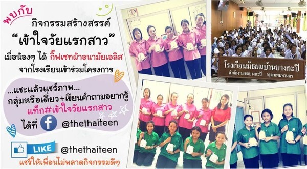 “โครงการกิจกรรม Growing Up Project เตรียมพร้อมวัยใส กับการเปลี่ยนแปลง สู่วัยรุ่น”