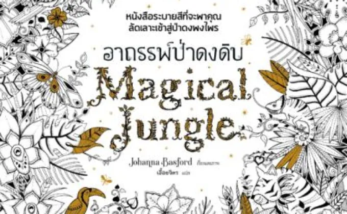 หนังสือระบายสีสำหรับผู้ใหญ่ เทรนด์ฮิตช่วยกระตุ้นสมอง