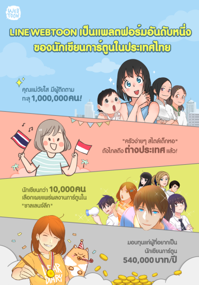 LINE WEBTOON ตอกย้ำความเป็นแพลตฟอร์มอันดับ 1 พร้อมสานฝันนักเขียนการ์ตูนไทย