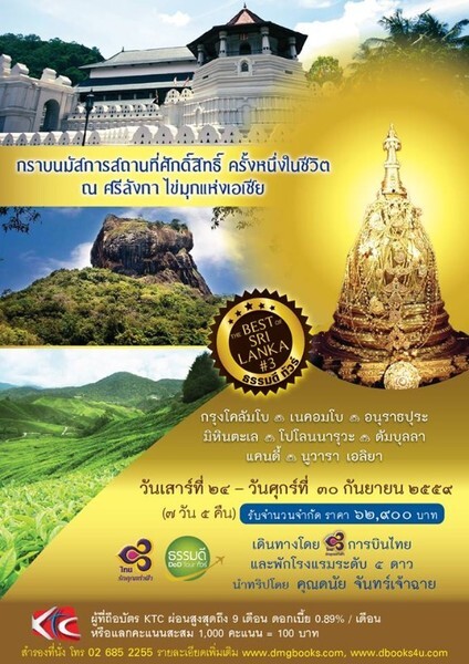 ธรรมดีทัวร์เชิญชวนคนไทย ท่องเที่ยวไปบนเส้นทางแห่งศรัทธา กันยายน 2559 “The Best of Sri Lanka #3”