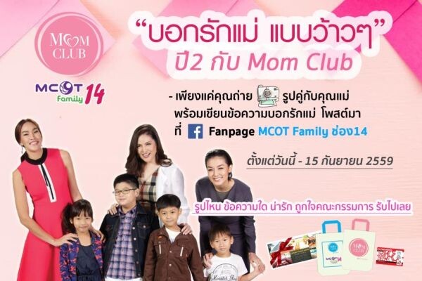 กิจกรรม “บอกรักแม่แบบว้าวๆ” กับรายการ MOM CLUB