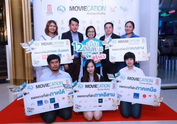 เมเจอร์ ซีนีเพล็กซ์ กรุ้ป ร่วมกับ ททท. มอบรางวัลผู้โชคดี จากแคมเปญ MOVIECATION ตั๋วหนังพาเที่ยวไทย แพ็กเกจที่พักและรีสอร์ท 300 รางวัล มูลค่ากว่า 2 ล้านบาท