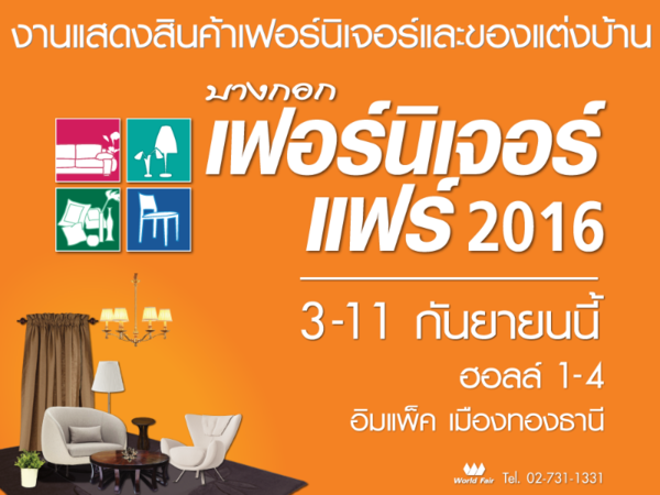 งาน " บางกอกเฟอร์นิเจอร์แฟร์ 2016 "