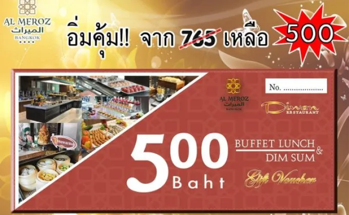 โรงแรมอัล มีรอซ จัดโปรโมชั่น “Gift