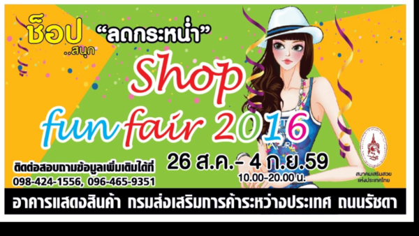 เชิญชวน ช้อป สินค้า ในงาน Shop Fun Fair 2016