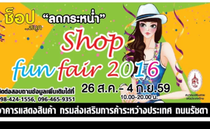 เชิญชวน ช้อป สินค้า ในงาน Shop