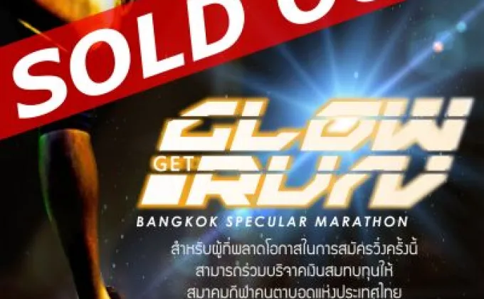 'GET GLOW RUN’ มหกรรมการวิ่งเรืองแสง