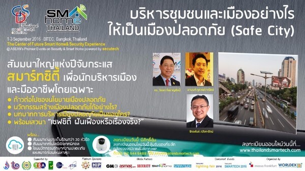 ขอเชิญร่วมงานสัมมนา “บริหารชุมชนและเมืองอย่างไรให้เป็นเมืองปลอดภัย (Safe City)” 1-3 ก.ย. นี้ ที่ ไบเทค บางนา