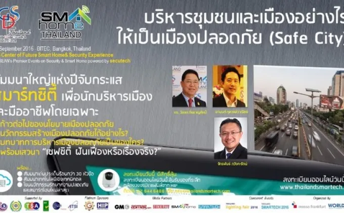 ขอเชิญร่วมงานสัมมนา “บริหารชุมชนและเมืองอย่างไรให้เป็นเมืองปลอดภัย