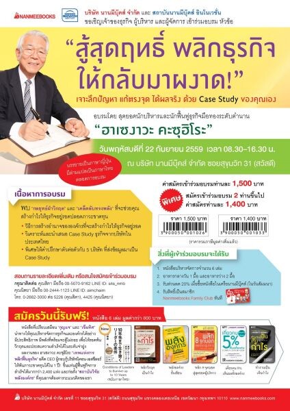 สัมมนา “สู้สุดฤทธิ์ พลิกธุรกิจ ให้กลับมาผงาด!” โดย ฮาเซงาวะ คะซุฮิโระ สุดยอดนักบริหารและนักฟื้นฟูธุรกิจมือทองระดับตำนาน