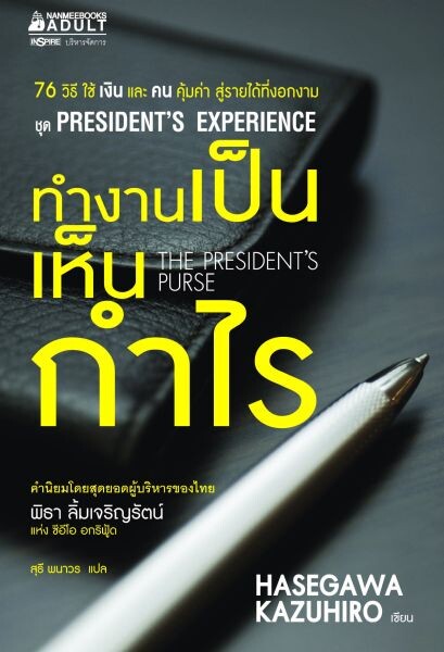 สัมมนา “สู้สุดฤทธิ์ พลิกธุรกิจ ให้กลับมาผงาด!” โดย ฮาเซงาวะ คะซุฮิโระ สุดยอดนักบริหารและนักฟื้นฟูธุรกิจมือทองระดับตำนาน