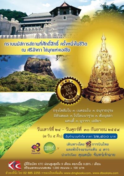 ธรรมดีทัวร์เชิญชวนคนไทย ท่องเที่ยวไปบนเส้นทางแห่งศรัทธา