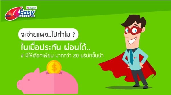 แนะนำเปรียบเทียบประกันรถยนต์ออนไลน์ที่ easyinsure.co.th สะดวกรวดเร็วที่สุด