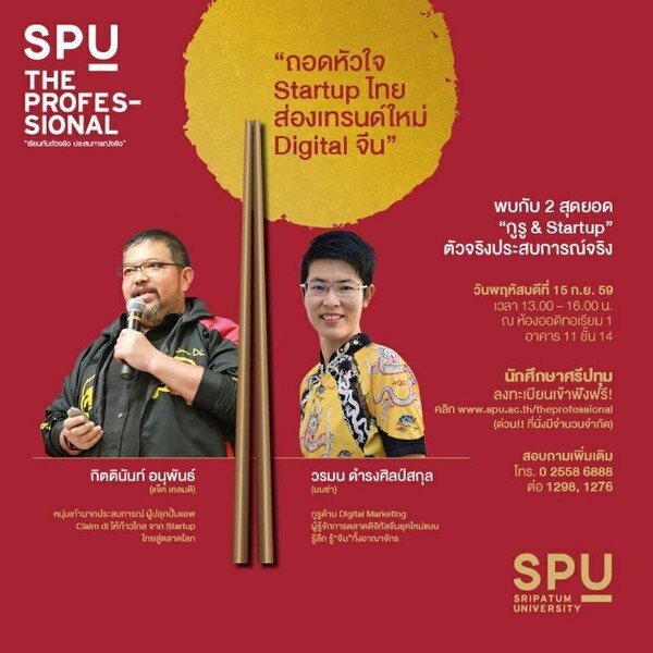 SPU : SPU The Professional เรียนกับตัวจริง ประสบการณ์จริง "ถอดหัวใจ Startup ไทย ส่องเทรนด์ใหม่ Digital จีน" โดย 2 สุดยอด “กูรู & Startup” กิตตินันท์ อนุพันธ์ (แจ็ค เคลมดิ) และวรมน ดำรงศิลป์สกุล (มนซ่า)