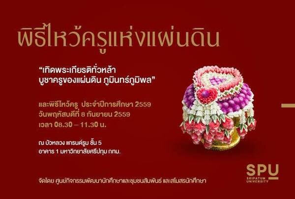 SPU : ม.ศรีปทุม ขอเชิญร่วมงานพิธีไหว้ครูแผ่นดิน “เทิดพระเกียรติทั่วหล้า บูชาครูของแผ่นดิน ภูมินทร์ภูมิพล” และพิธีไหว้ครู ประจำปีการศึกษา 2559