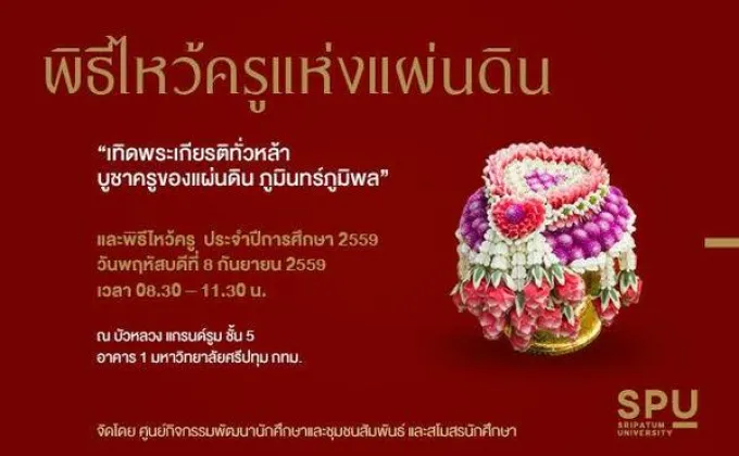 SPU : ม.ศรีปทุม ขอเชิญร่วมงานพิธีไหว้ครูแผ่นดิน