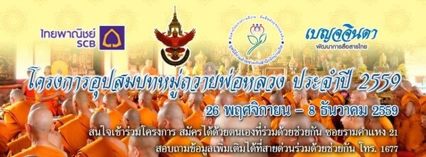 เชิญชายไทยร่วมอุปสมบทหมู่ถวายพ่อหลวง ประจำปี2559